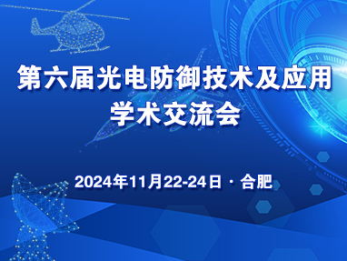 第六届光电防御技术及应用学术交流会